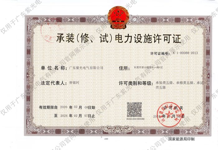 承裝（修、試）電力設(shè)施許可證