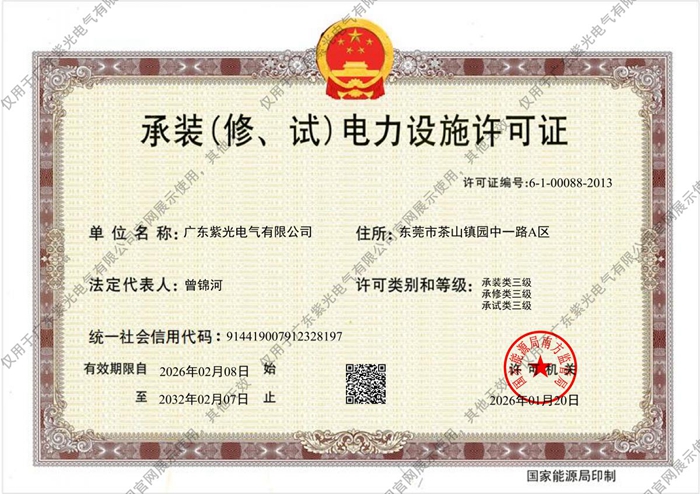 三級《承裝（修、試）電力設施許可證》