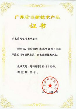 GGD高新技術產(chǎn)品證書